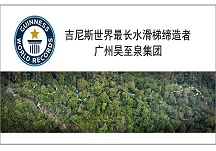 熱烈祝賀廣州昊至泉破吉尼斯"最長水滑梯"記錄！